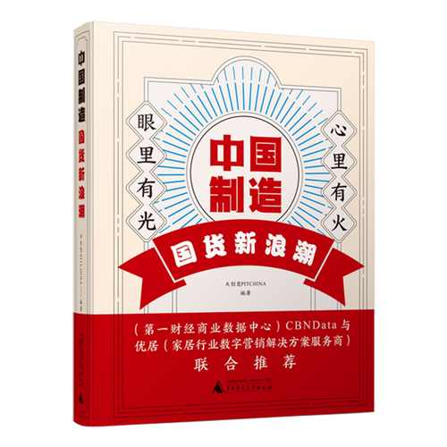 中国制造 国货新浪潮 设计理念品牌策划营销书籍